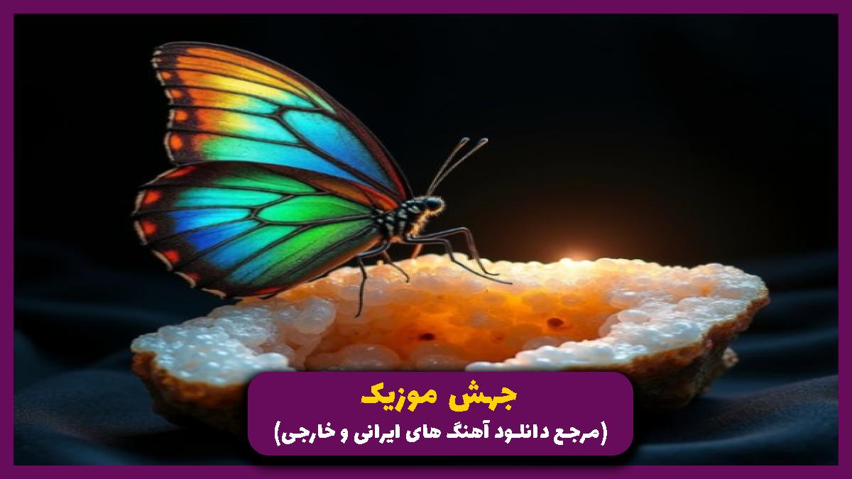 دانلود آهنگ بابا من بیشتر از بدنم دلم بخیه خورده از مهدیار